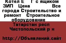 Котел Е-1/9Г с ящиком ЗИП › Цена ­ 495 000 - Все города Строительство и ремонт » Строительное оборудование   . Татарстан респ.,Чистопольский р-н